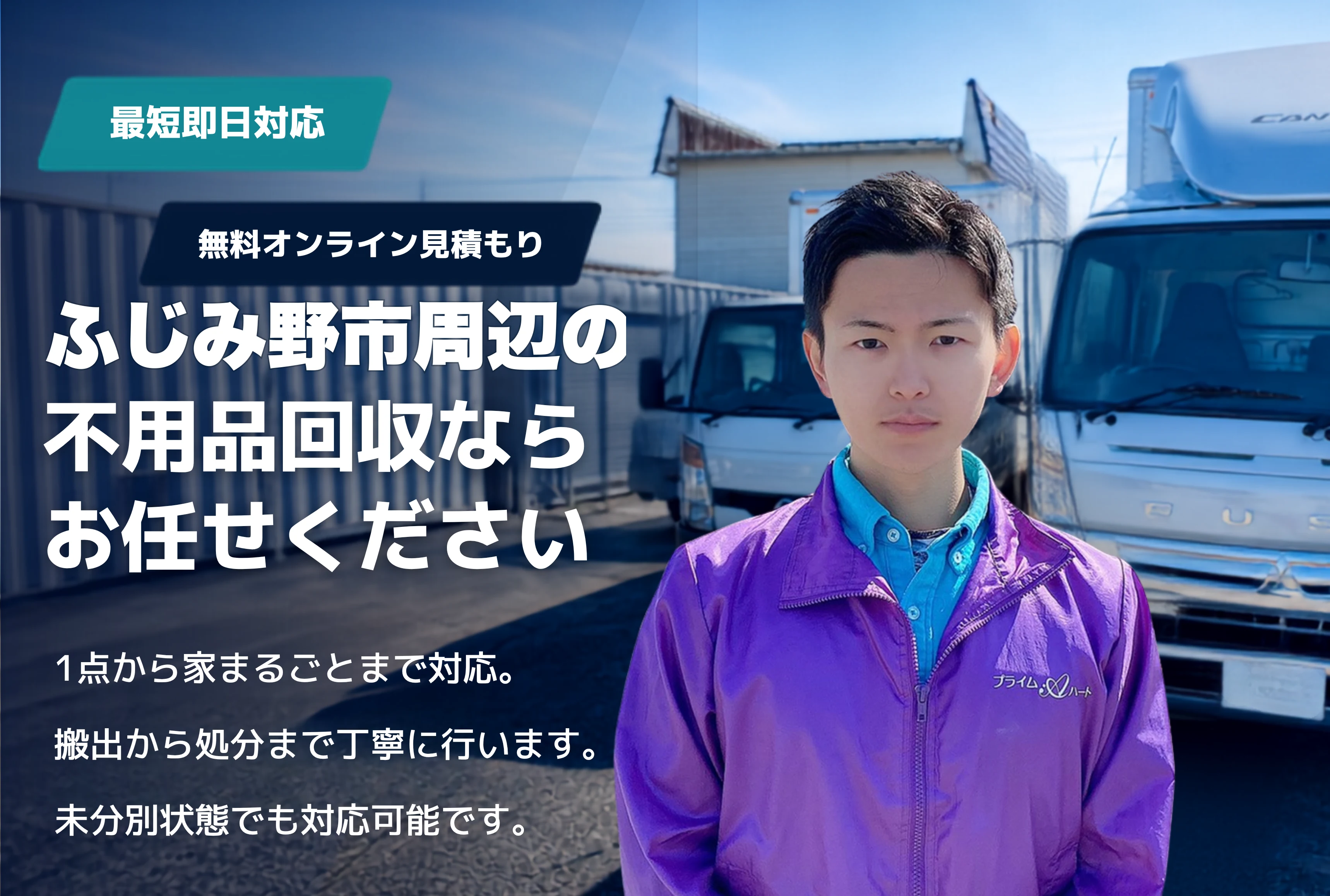 ふじみ野市の不用品回収・粗大ごみ回収ならお任せください。1点から家まるごとまで対応。