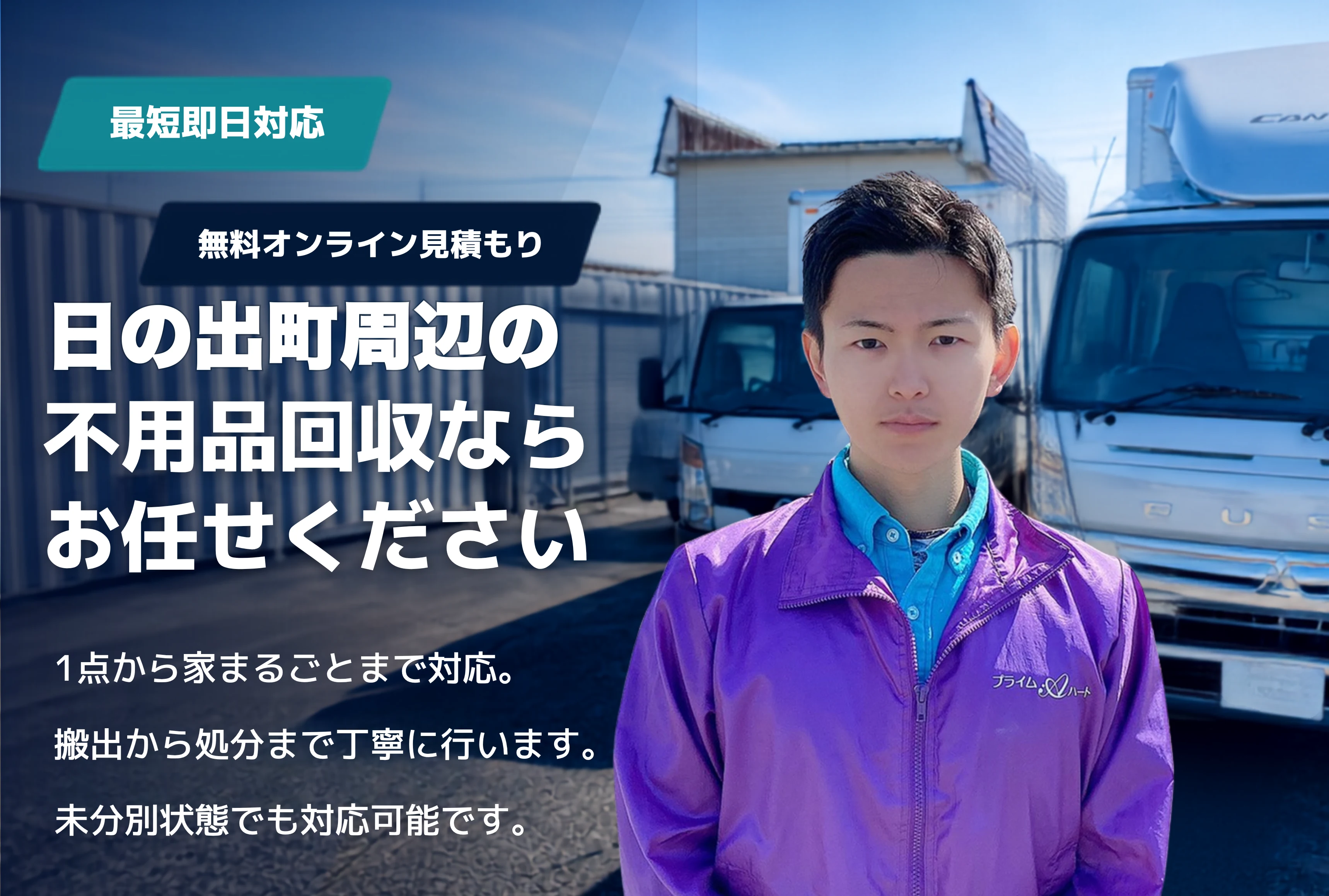西多摩郡日の出町の不用品回収・粗大ごみ回収ならお任せください。1点から家まるごとまで対応。