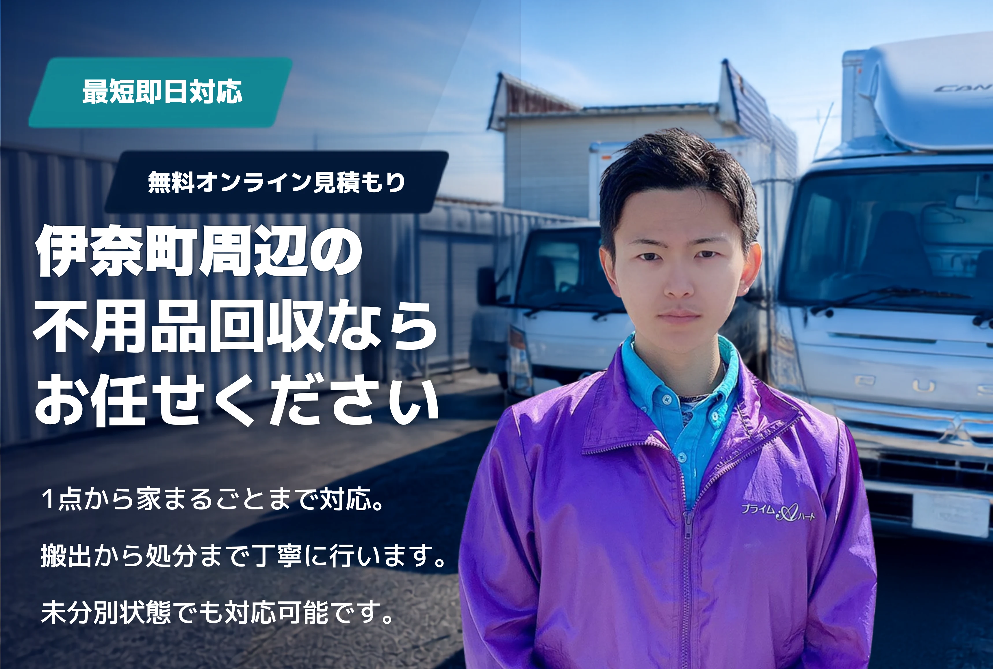 北足立郡伊奈町の不用品回収・粗大ごみ回収ならお任せください。1点から家まるごとまで対応。