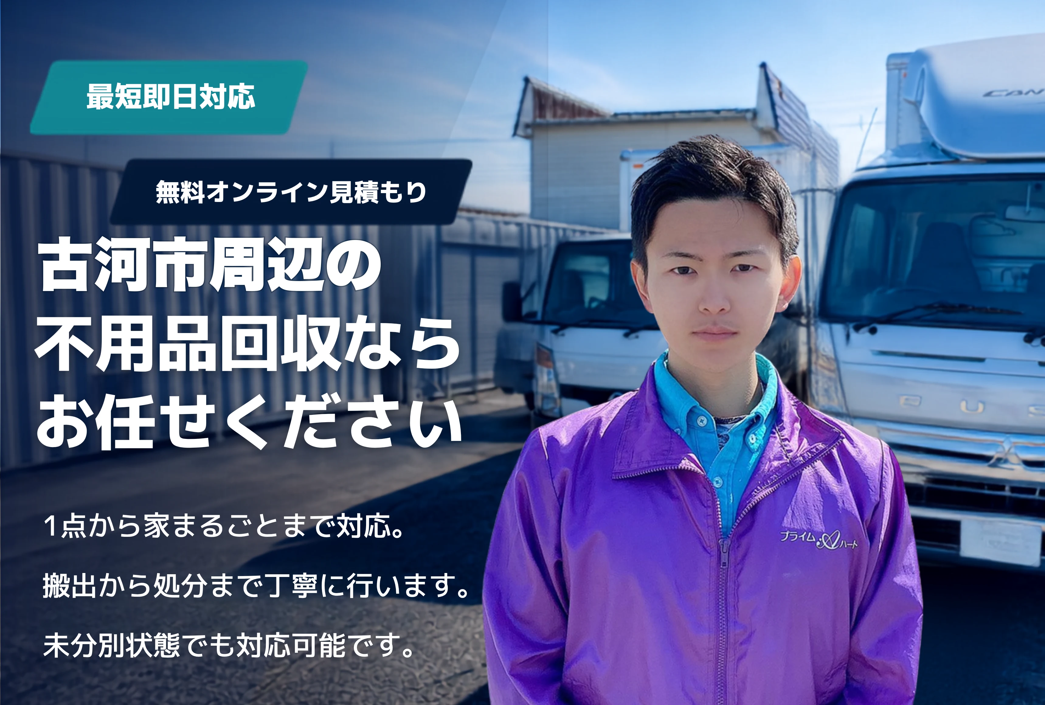古河市の不用品回収・粗大ごみ回収ならお任せください。1点から家まるごとまで対応。