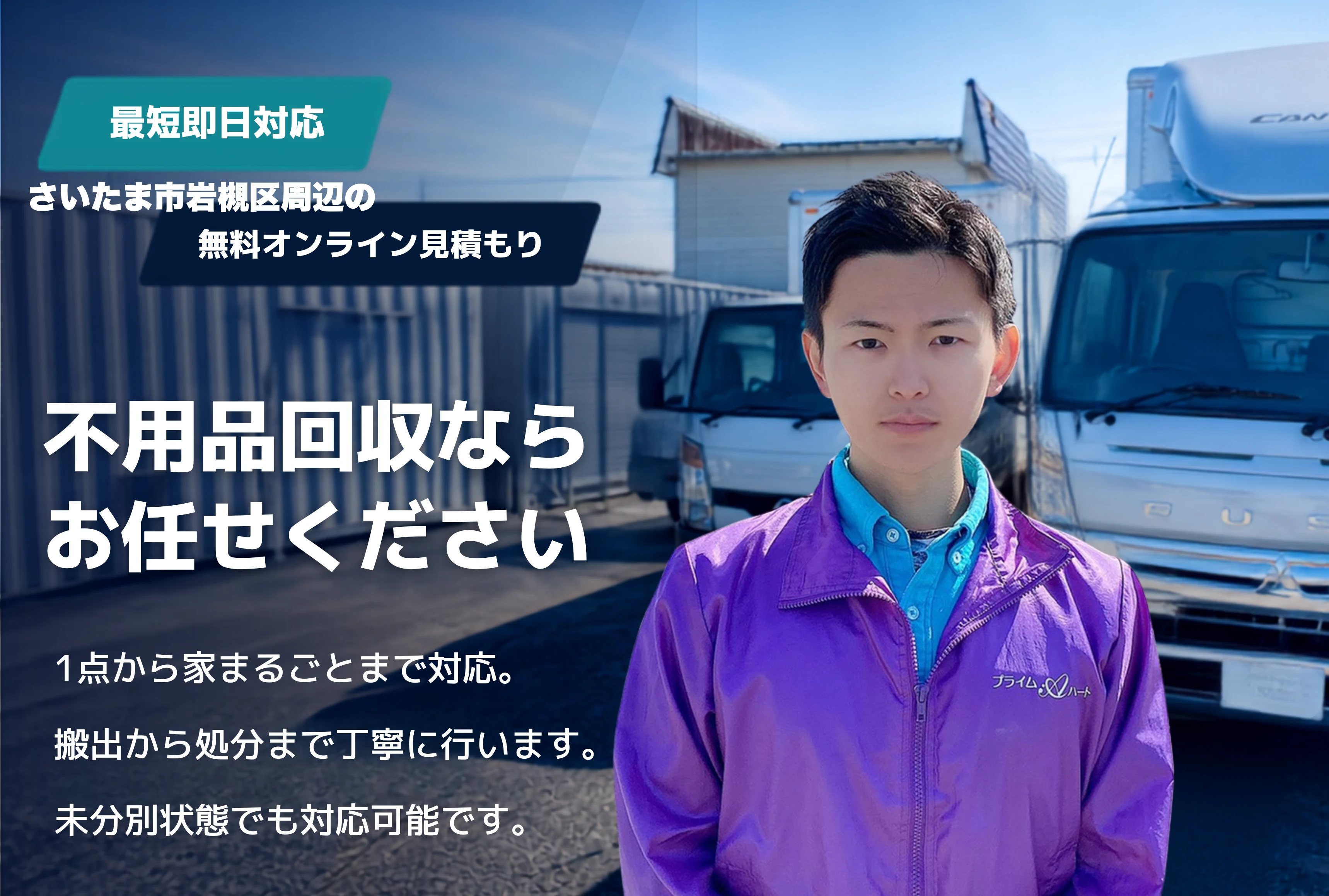 さいたま市岩槻区の不用品回収・粗大ごみ回収ならお任せください。1点から家まるごとまで対応。