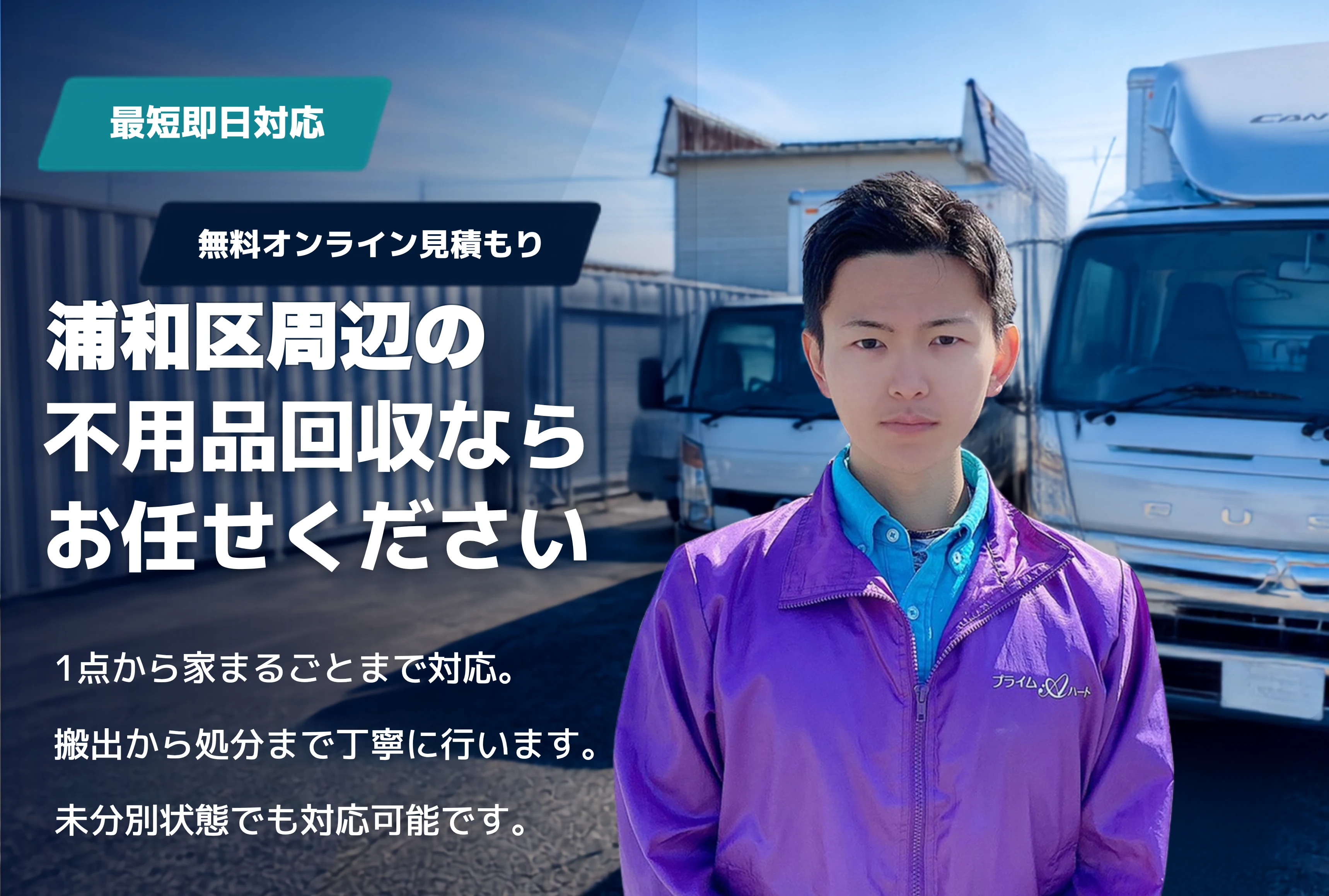 さいたま市浦和区の不用品回収・粗大ごみ回収ならお任せください。1点から家まるごとまで対応。