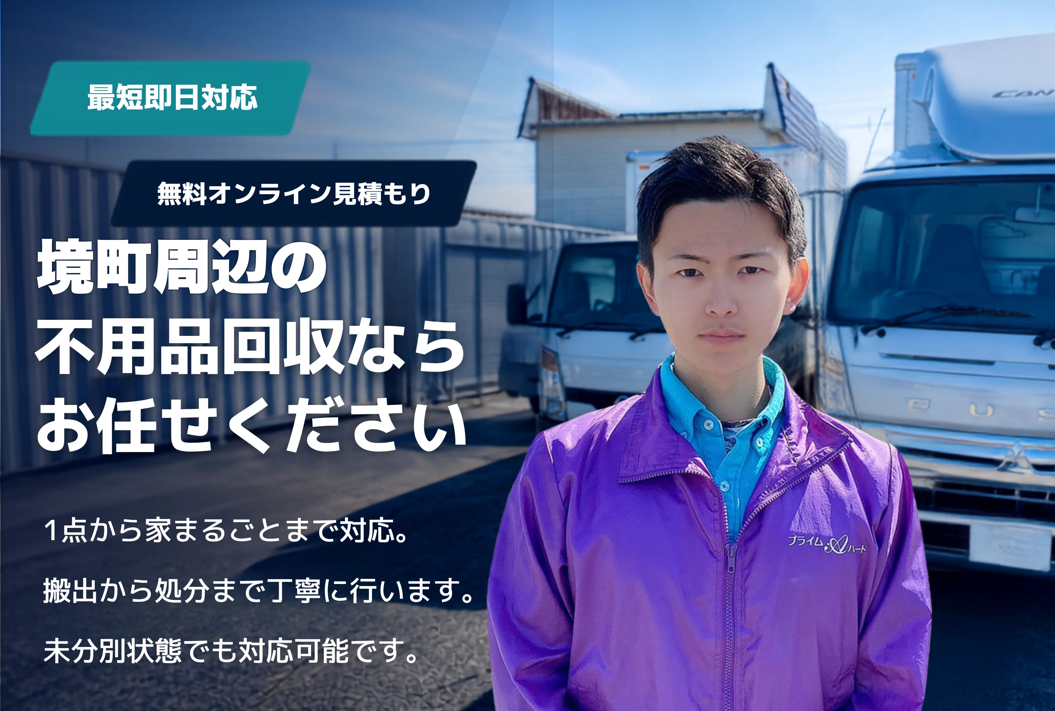 猿島郡境町の不用品回収・粗大ごみ回収ならお任せください。1点から家まるごとまで対応。