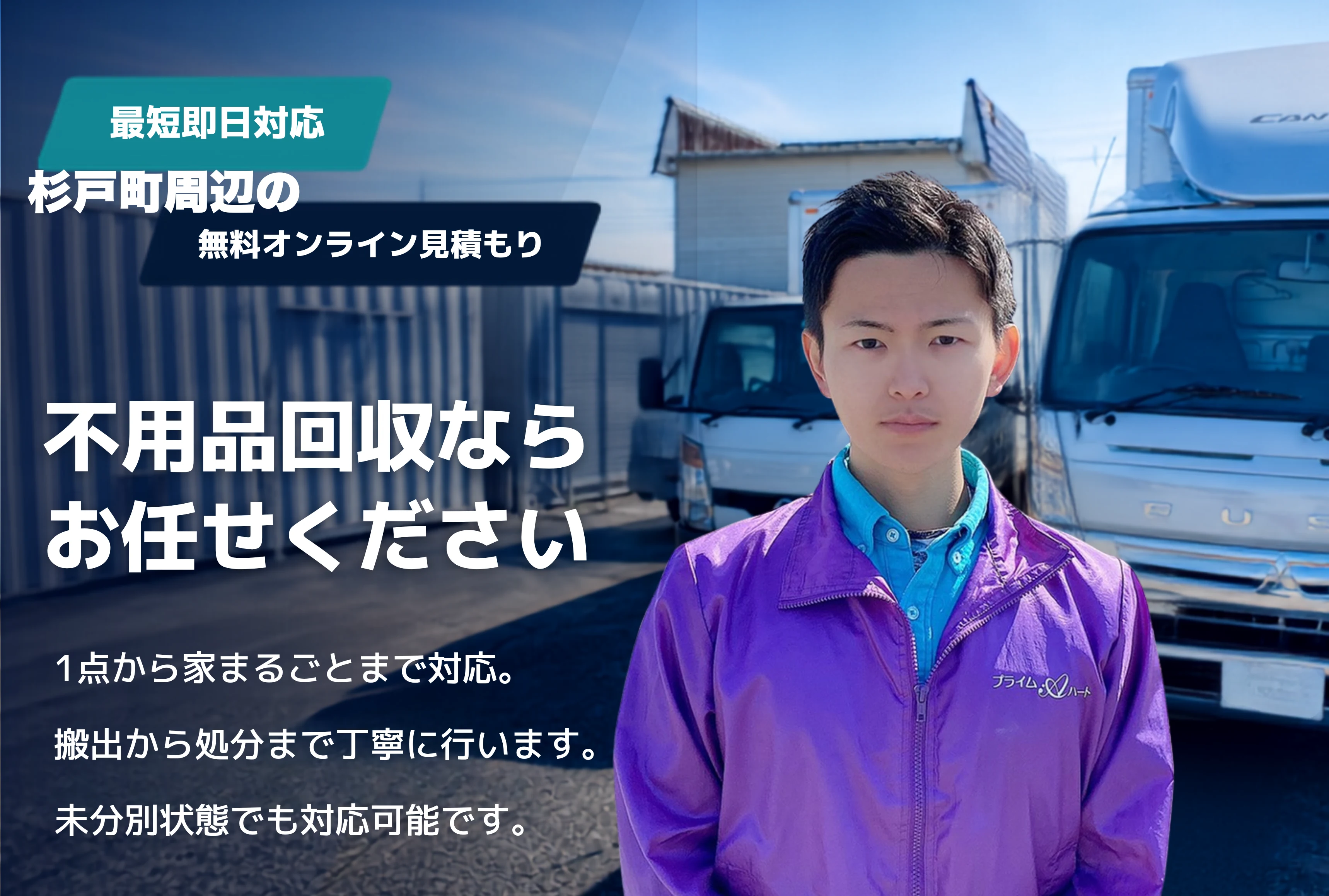 杉戸町の不用品回収・粗大ごみ回収ならお任せください。1点から家まるごとまで対応。