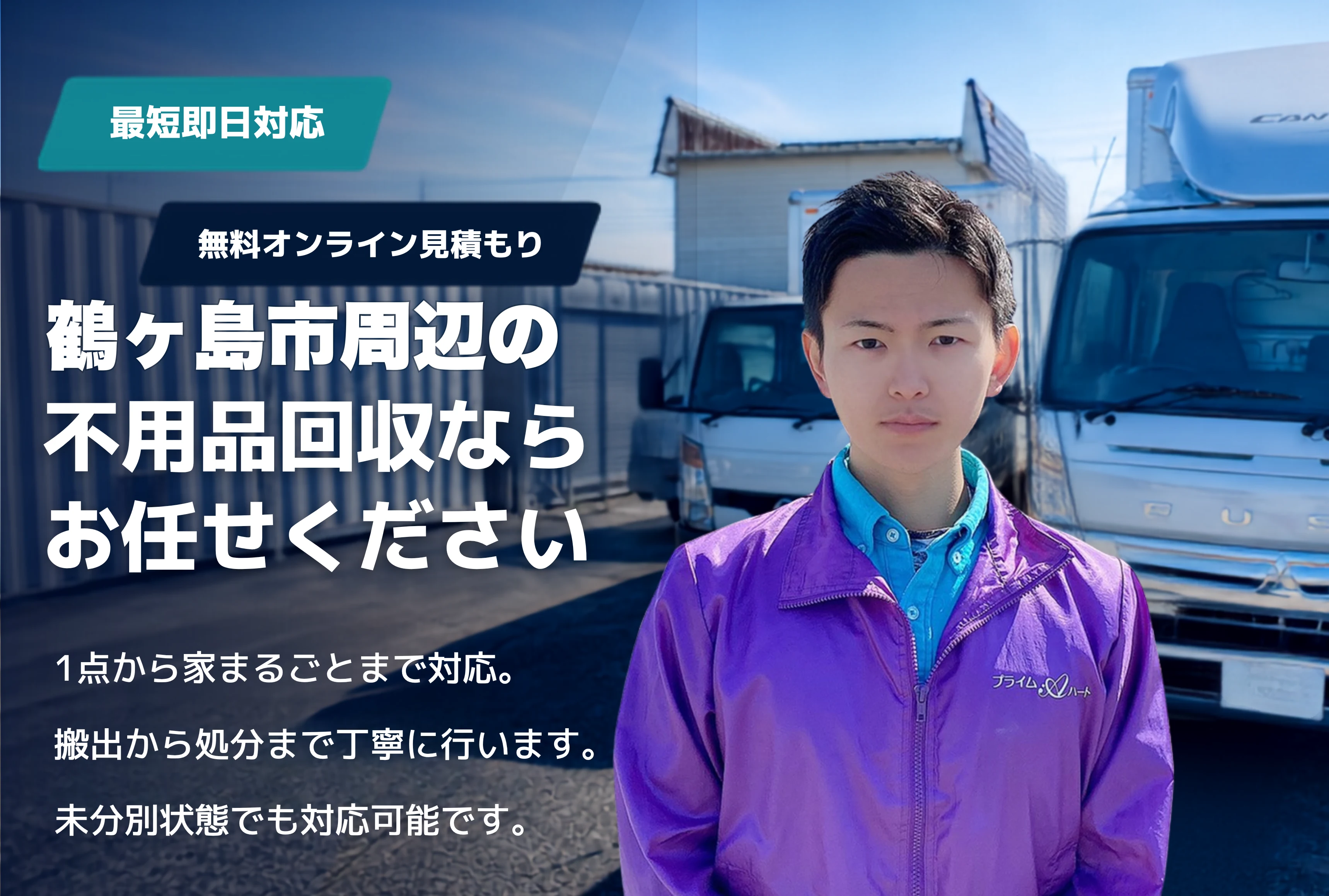鶴ヶ島市の不用品回収・粗大ごみ回収ならお任せください。1点から家まるごとまで対応。
