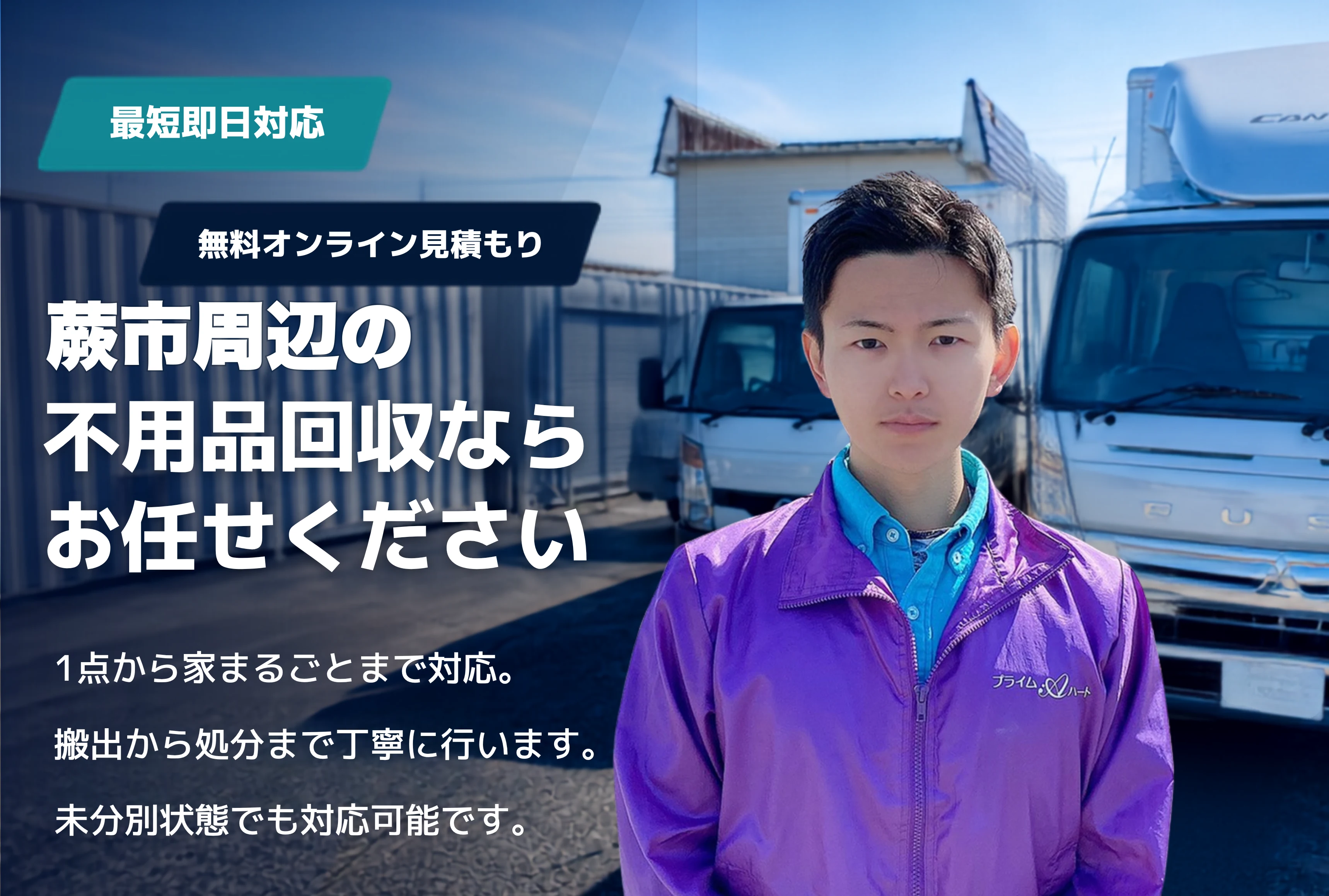 蕨市の不用品回収・粗大ごみ回収ならお任せください。1点から家まるごとまで対応。