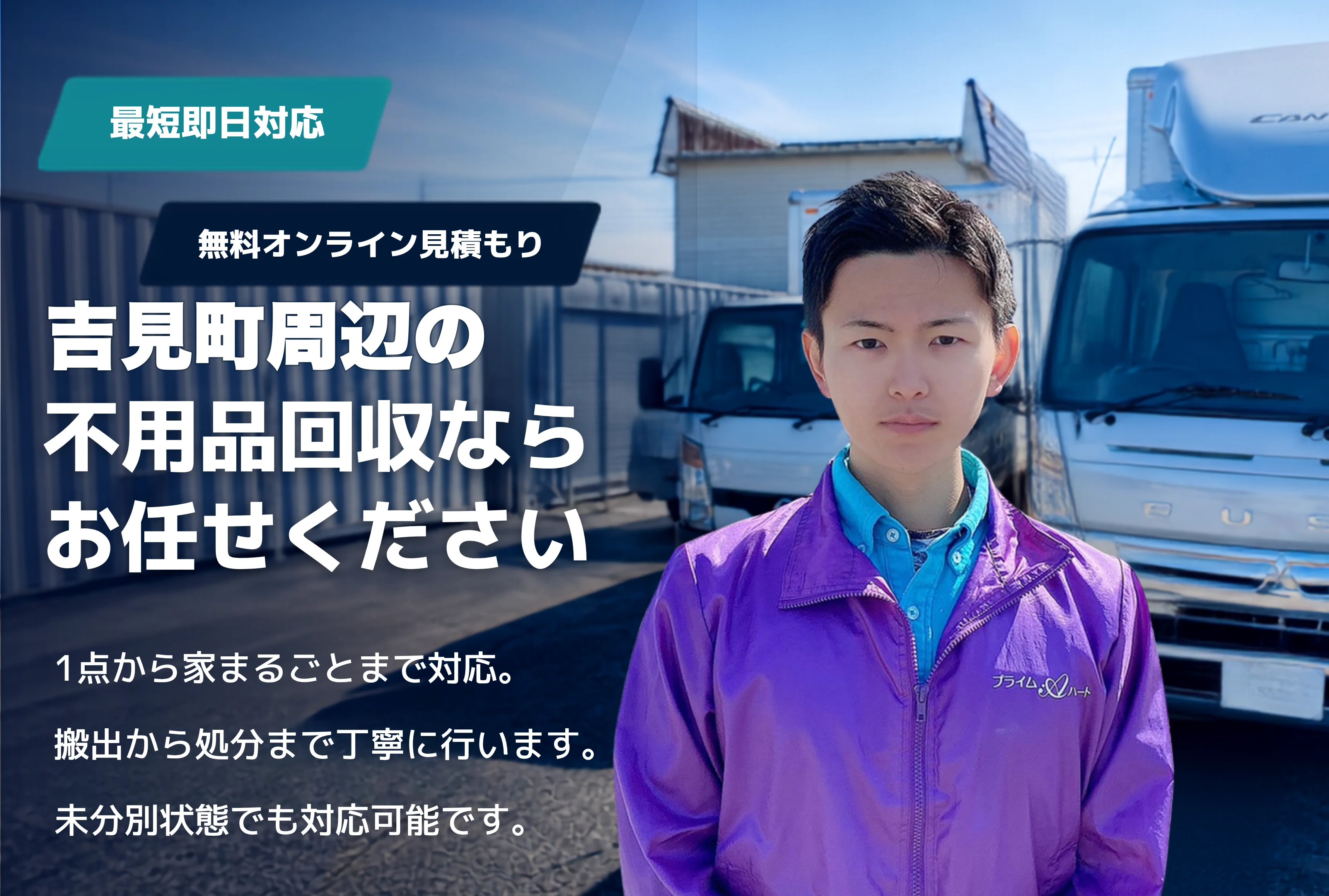 比企郡吉見町の不用品回収・粗大ごみ回収ならお任せください。1点から家まるごとまで対応。